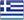 Ελληνικά